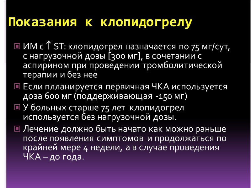 Показания к клопидогрелу ИМ с  ST: клопидогрел назначается по 75 мг/сут, с нагрузочной